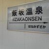 福島交通／飯坂温泉駅　(福島県福島市)