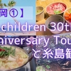 【福岡①】Mr.children 30th Anniversary Tourと糸島観光～ANAクラウンプラザホテル博多＆The BREAKFAST HOTEL 福岡天神 泊！～