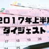 ２０１７年上半期が終了したので、ワーホリ生活ふり返り。