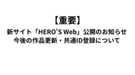 【重要】新サイト「HERO'S Web」公開のお知らせと、今後の作品更新・共通ID登録について