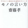 マネするだけで知的に見られる！齋藤孝 さん著書の「頭がいい人のモノの言い方」