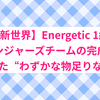 【日プ新世界】Energetic 1組 感想｜アベンジャーズチームの完成度と感じた“わずかな物足りなさ”