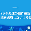 バッチ処理の動作確認で開発環境を占有しないようにした話
