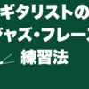 ギタリストのジャズ・フレーズ練習法