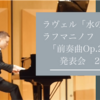 2026年発表会　ラベル「水の戯れ」　ラフマニノフ「前奏曲Op.23-7」
