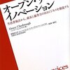 「オープン・サービス・イノベーション」