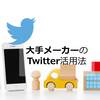 事例解説 大手メーカーのTwitter活用法