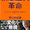 仮想通貨革命を読んで1