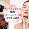 アンチエイジング★黒豆×紅こうじでつくる若返り黒豆味噌レシピ