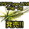 【レイドジャパン】エグシュン監修スモラバに新ウェイト「エグダマType-LEVEL 1.5g・2g」発売！