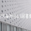 一度は訪れるべき！金沢海みらい図書館はまるで異次元空間だった