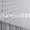 一度は訪れるべき！金沢海みらい図書館はまるで異次元空間だった