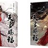 【再公開】天官賜福（原作）台湾繁体字版5巻 魔翻訳進捗 94章 95章 96章 97章　感想