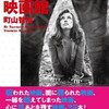 町山智浩の新刊「トラウマ映画館」は3月25日発売です