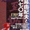 三島由紀夫と一九七〇年 / 板坂 剛, 鈴木 邦男