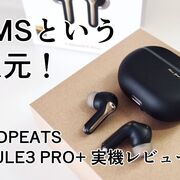 MEMSという新次元！SOUNDPEATS CAPSULE3 PRO+ 実機レビュー【ワイヤレスイヤホン/LDAC/MEMSドライバー/PR】