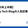 【2025年上半期】Findy Tech Blogの人気記事まとめ