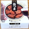 『缶つま 牛肉の赤ワイン煮』を実食