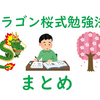 ドラゴン桜式勉強法（まとめ）