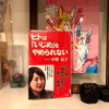 ヒトは「いじめ」をやめられない読んでほっとしたこと
