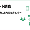 アンケート調査〜そのプロセスと大切なポイント〜