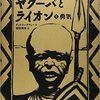 今日の一冊「ヤクーバとライオン」