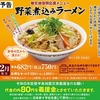 餃子の王将から「野菜煮込みラーメン」が新登場！2024年2月1日の月替わりメニュー、被災地復興応援メニューです