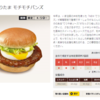 モチモチバンズNEWてりたまバーガー