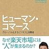 読書録「ヒューマン・コマース」