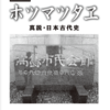 【ホツマの論点】　ホツマツタヱ写本再発見50周年　＜84号　平成28年4月＞