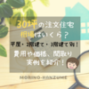 注文住宅の相場はいくら？30坪の費用や間取り実例を紹介