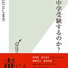 #16 受験は課金ゲームじゃない。迷ったら引き算しよう。