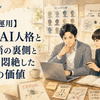【AI自律運用】12人のAI人格と創る物語の裏側とエラーに悶絶した2日間の価値