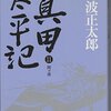 真田太平記（11）関ヶ原