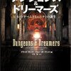 『ダンジョンズ＆ドリーマーズ』書評