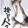 「捨てがたき人々」　2014