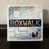 自分のカラーを秘密に、陣地を広げる『BOXWALK』の感想