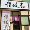 讃岐屋 マダムジョイ楽々園店（佐伯区）スタミナうどん