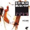 仲正昌樹『なぜ「話」は通じないのか』