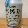 今夜のお酒！キリン『本搾りプレミアム～5種の柑橘と辺塚だいだい～』を飲んでみた！