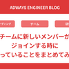 チームに新しいメンバーがジョインする時にやっていることをまとめてみた