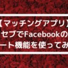 【マッチングアプリ】セブでFacebookのデート機能を使ってみた【フィリピン】