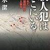 殺人犯はそこにいる（清水潔）を読んだ感想・書評