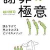 『謝罪の極意  頭を下げて売上を上げるビジネスメソッド』　越川 慎司　著