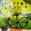 おひさま香るレモンケーキだよ