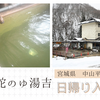 中山平温泉【蛇のゆ湯吉】日帰り入浴記「エメラルドグリーンのヌルヌル硫黄泉」