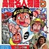 ファミコンランナー高橋名人物語(5) / 河合一慶という漫画を持っている人に  大至急読んで欲しい記事