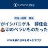 さすがイシバニゲル　辞任会見も💩印のペラいものだった