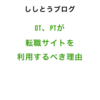 作業療法士（理学療法士）が、転職サイトを利用するべき理由