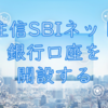 住信SBIネット銀行口座を開設する